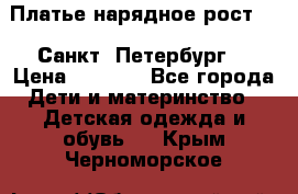 Платье нарядное рост 104 Санкт- Петербург  › Цена ­ 1 000 - Все города Дети и материнство » Детская одежда и обувь   . Крым,Черноморское